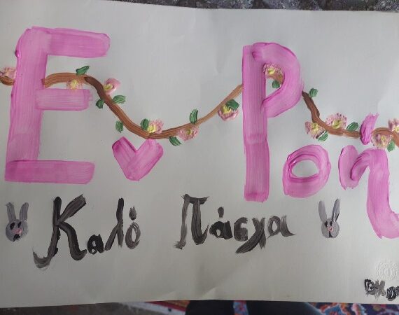 Καλή Ανάσταση και Καλό Πάσχα!